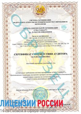 Образец сертификата соответствия аудитора №ST.RU.EXP.00014300-3 Сочи Сертификат OHSAS 18001